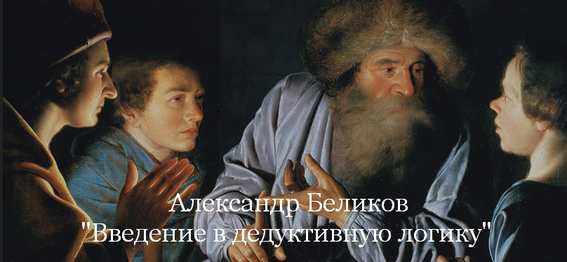 [Александр Беликов] [Magisteria] Введение в дедукт_0.png